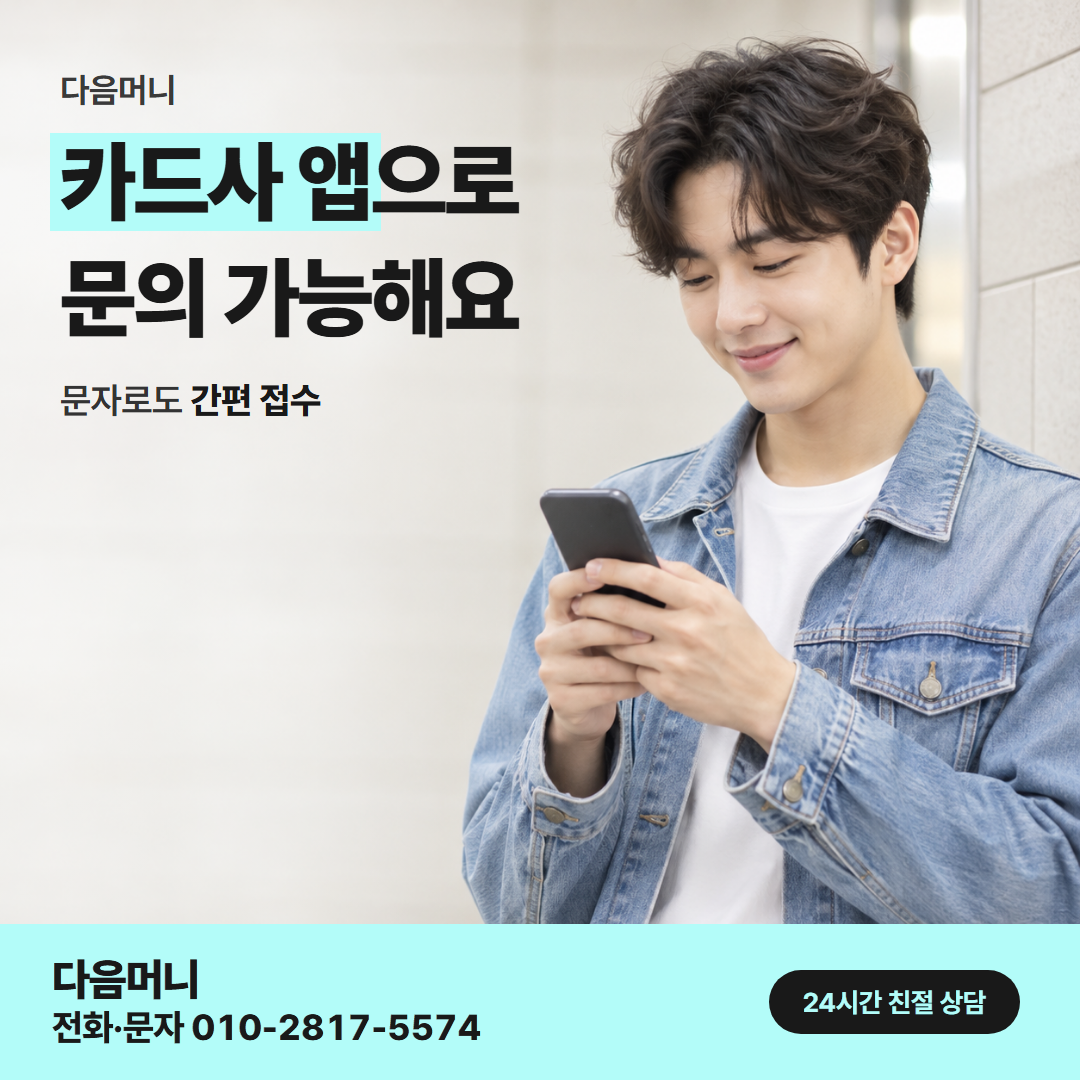 다음머니 BC카드깡 승인 흐름